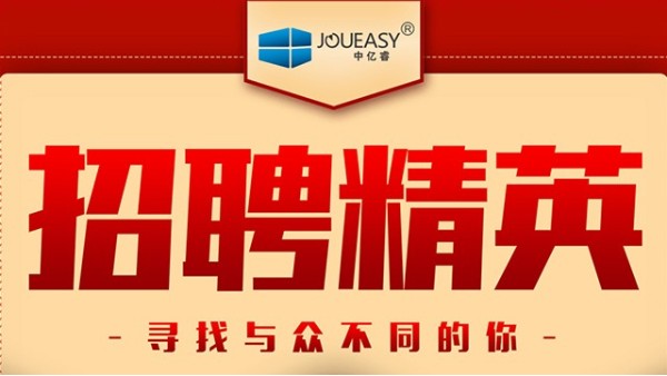 招聘精英！中億睿招聘有志之士前來“共謀大業(yè)”