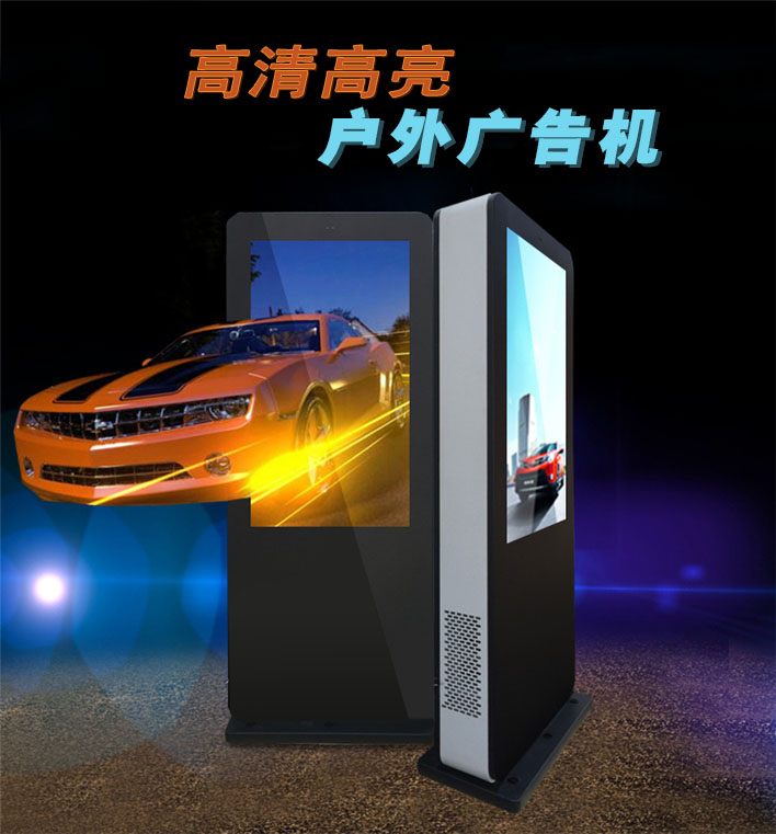 高亮戶(hù)外廣告機(jī)