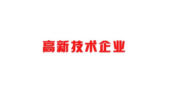 喜訊！熱烈祝賀我司獲得國家高新技術(shù)企業(yè)榮譽(yù)稱號
