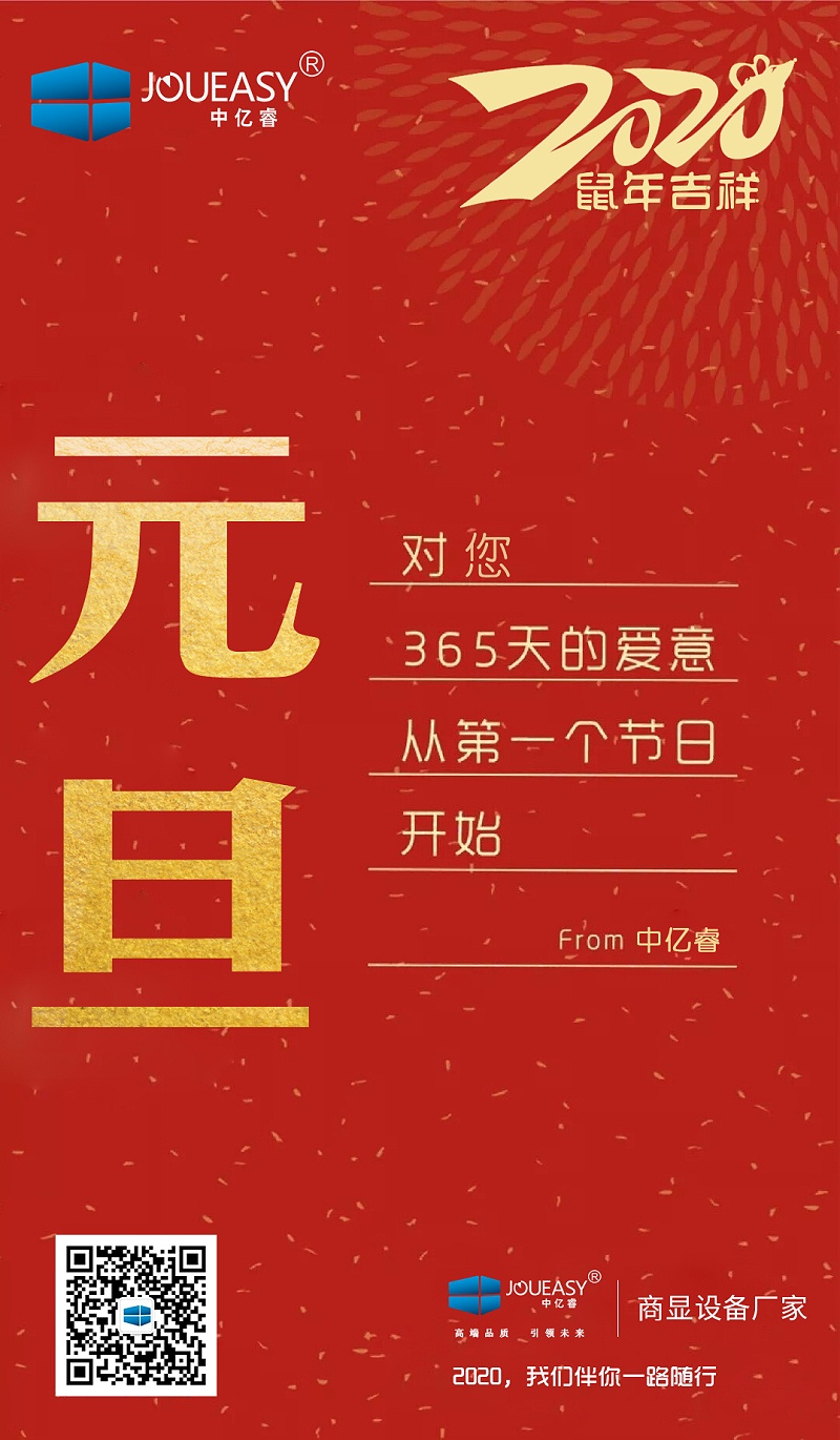 2020元旦，中億睿與您共度吉祥年