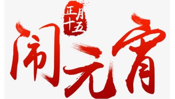 歡度佳節(jié)，喜迎元宵—中億睿恭祝全國人民闔家幸福團圓