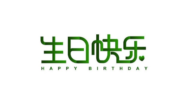 中億睿家人生日會 ▏奮斗忙碌的時光里，最美的禮贊