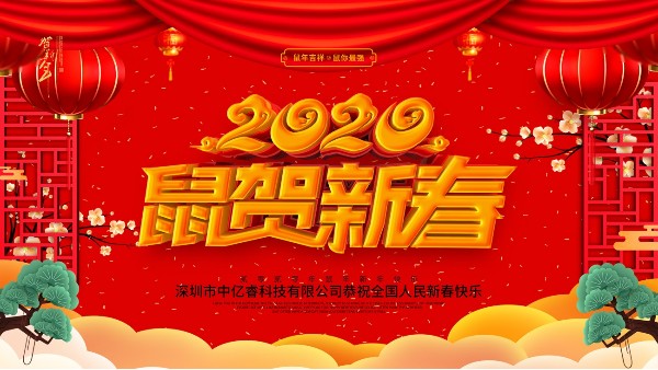 除夕夜，中億睿祝您守歲平安