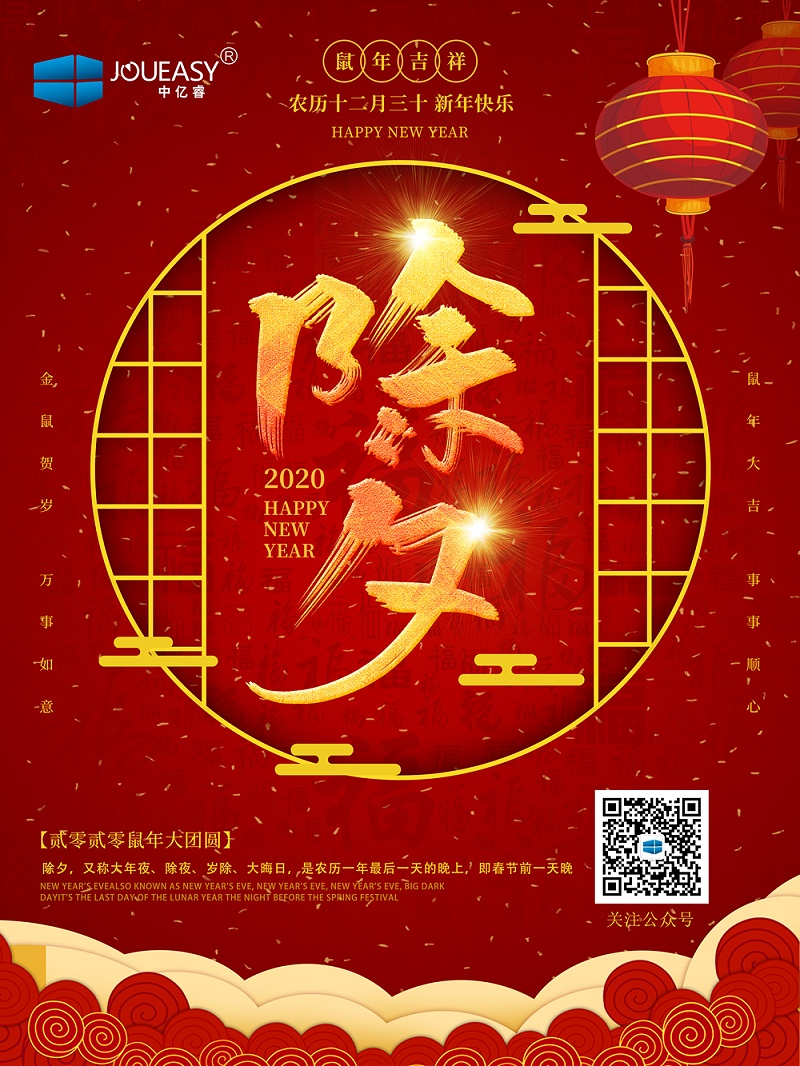 除夕夜，中億睿祝您守歲平安