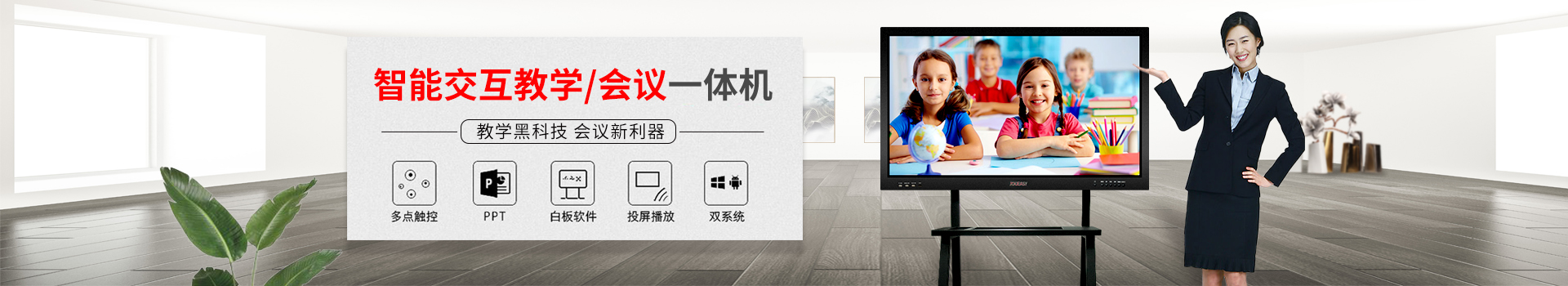 智能交互教學/會議一體機：教學黑科技，會議新利器